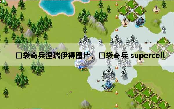 口袋奇兵涅瑞伊得图片，口袋奇兵 supercell